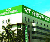 合肥友好医院